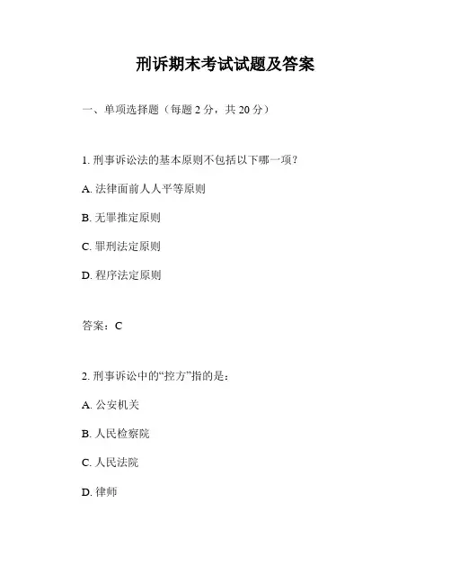 刑诉期末考试试题及答案