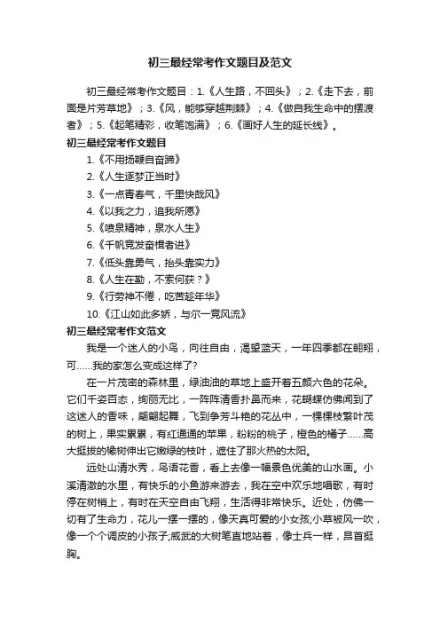 初三最经常考作文题目及范文