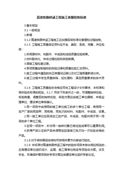 高速铁路桥涵工程施工质量验收标准