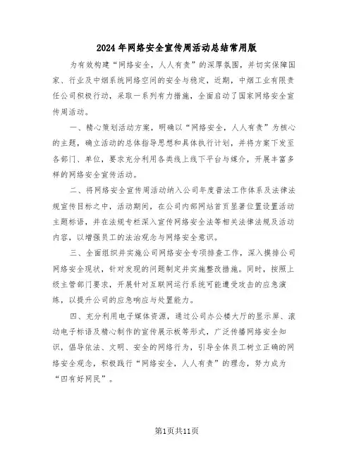 2024年网络安全宣传周活动总结常用版（六篇）