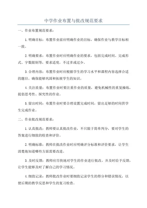 中学作业布置与批改规范要求