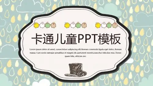 卡通儿童PPT通用模板