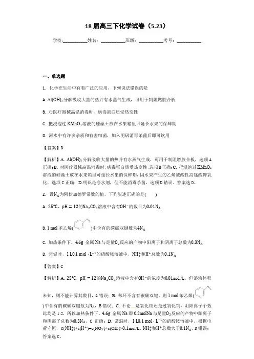 2018年普通高等学校招生全国统一考试(全国卷三)5月模拟考试理科综合化学试题(解析版)
