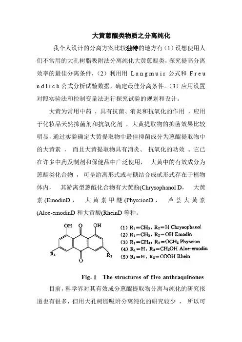 大黄蒽醌类物质之分离纯化