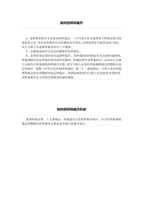 如何选择仲裁员、如何获得仲裁员名单