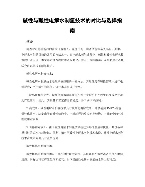 碱性与酸性电解水制氢技术的对比与选择指南