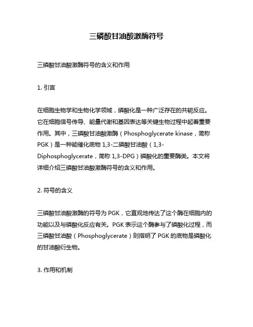 三磷酸甘油酸激酶符号