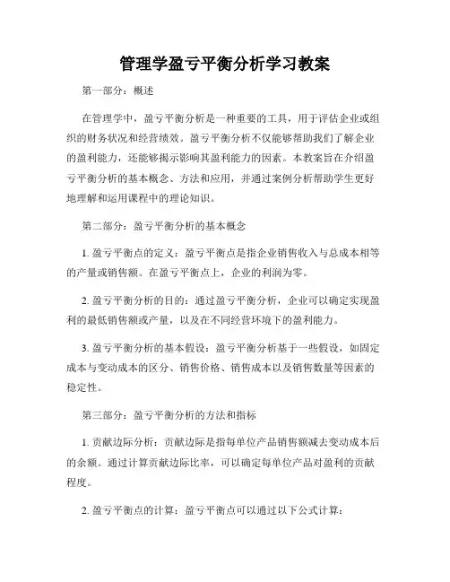 管理学盈亏平衡分析学习教案