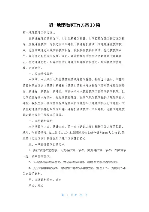 初一地理教师工作计划13篇