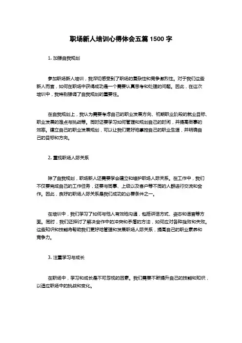 职场新人培训心得体会五篇