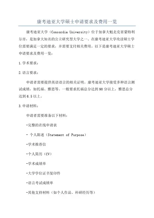 康考迪亚大学硕士申请要求及费用一览