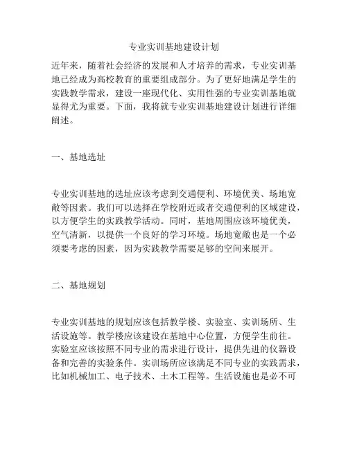 专业实训基地建设计划