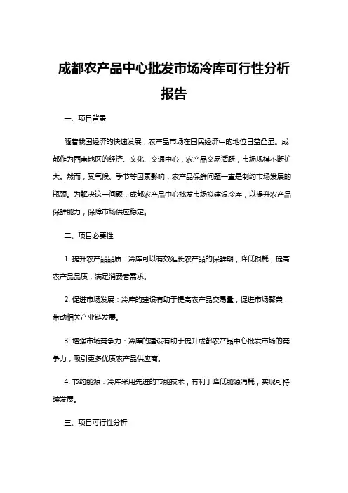 【可行性分析】成都农产品中心批发市场冷库可行性分析报告
