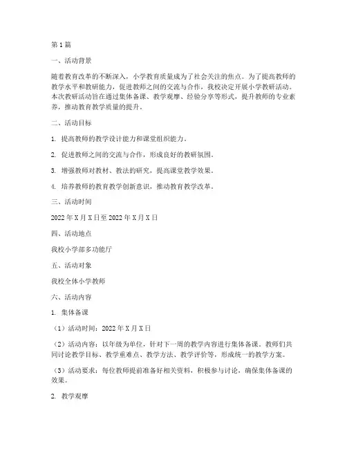 参观小学的教研活动方案(3篇)