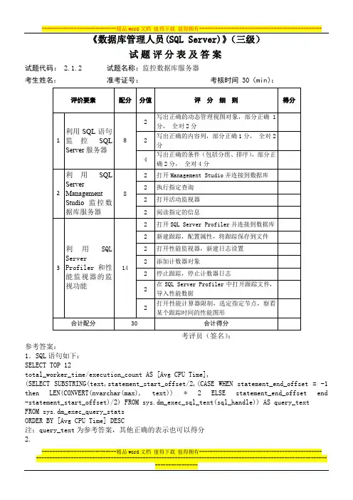 数据库管理人员(SQL Server)_3级_操作技能鉴定2.1.2试题评分及答案