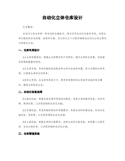 自动化立体仓库设计