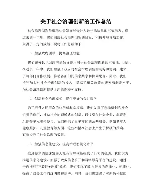 关于社会治理创新的工作总结