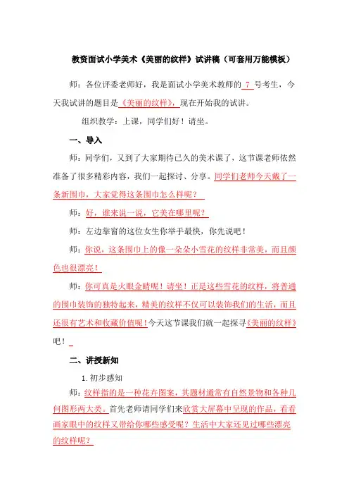 教资面试小学美术《美丽的纹样》试讲稿(可套用万能模板)