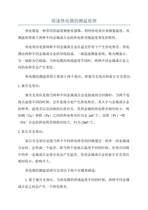 简述热电偶的测温原理