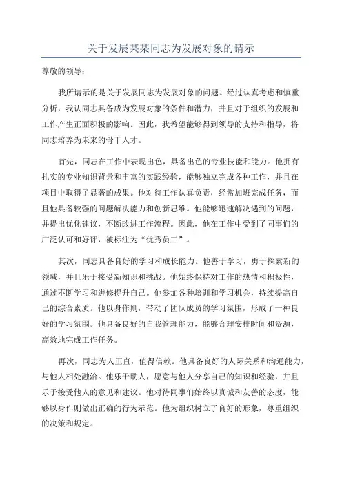 关于发展某某同志为发展对象的请示