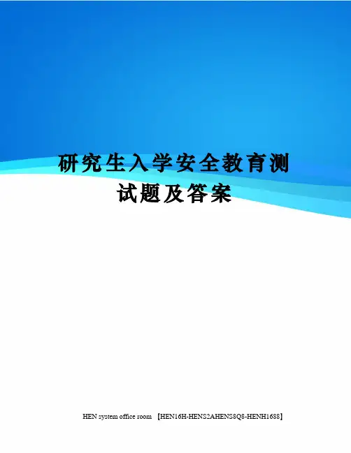 研究生入学安全教育测试题及答案完整版