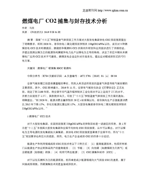 燃煤电厂CO2捕集与封存技术分析