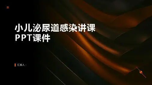 小儿泌尿道感染讲课PPT课件