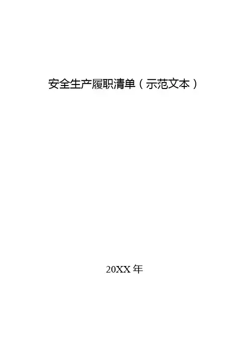 安全生产履职清单