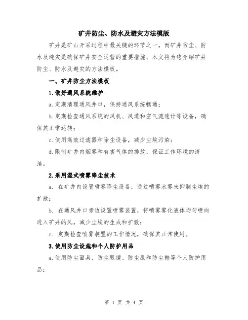 矿井防尘、防水及避灾方法模版