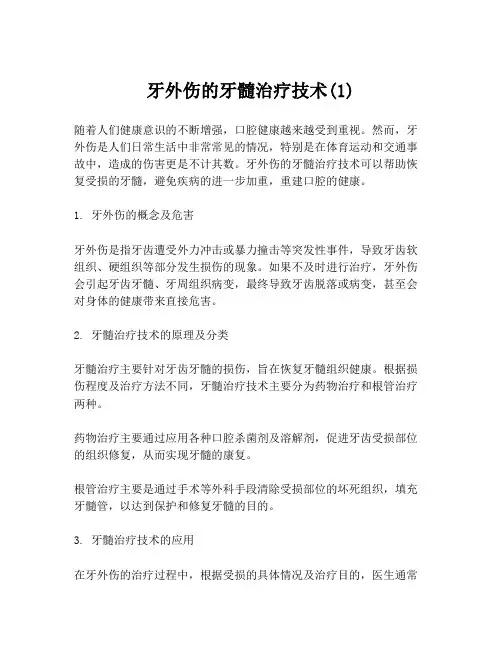 牙外伤的牙髓治疗技术(1)