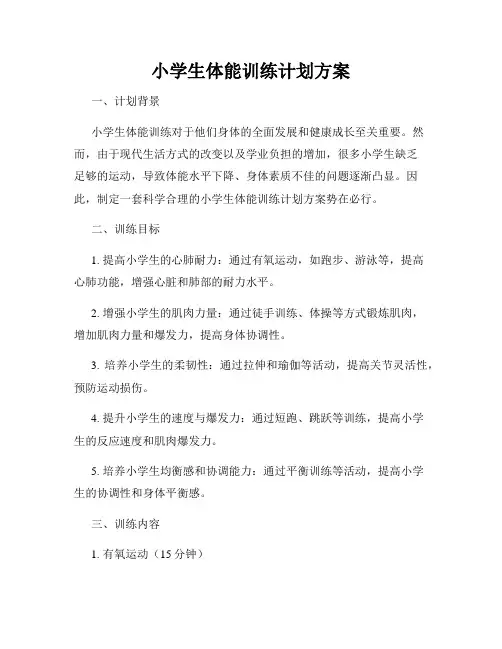 小学生体能训练计划方案
