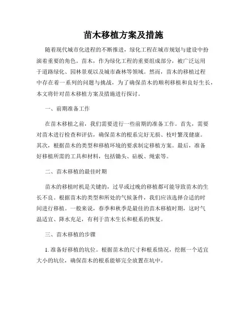 苗木移植方案及措施
