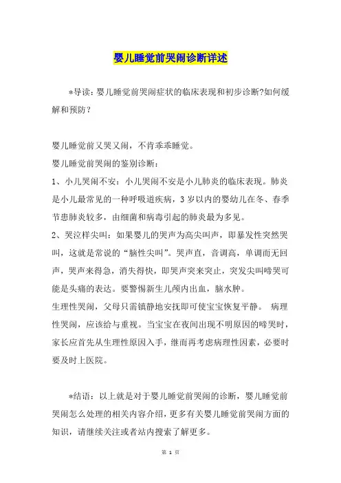 婴儿睡觉前哭闹诊断详述