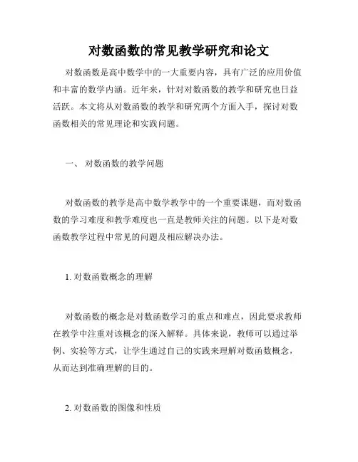 对数函数的常见教学研究和论文