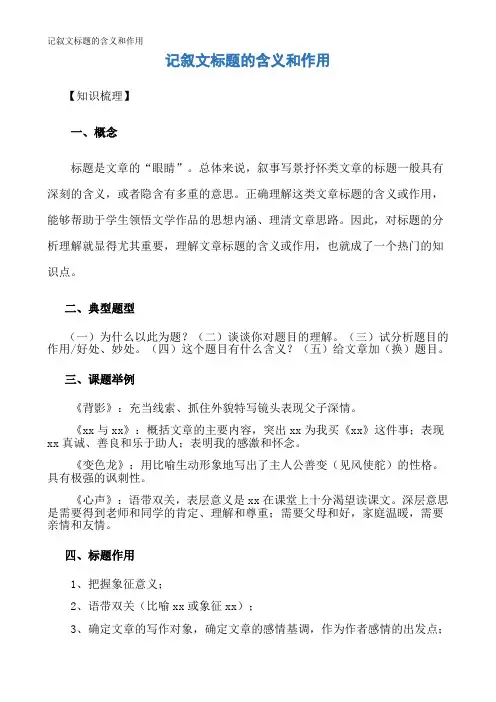 记叙文标题的含义和作用