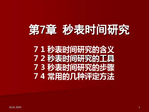 秒表时间研究