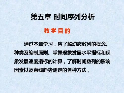 统计学原理(5章)时间序列分析
