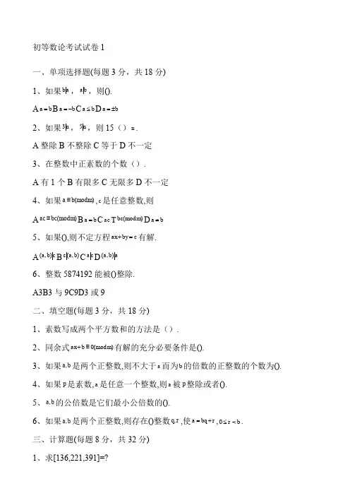 初等数论试卷和答案