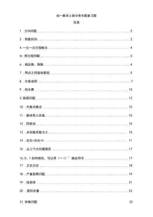 初一数学上册分类专题复习题