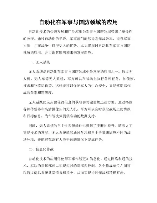 自动化在军事与国防领域的应用