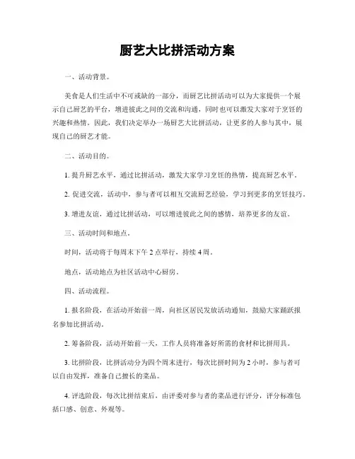厨艺大比拼活动方案