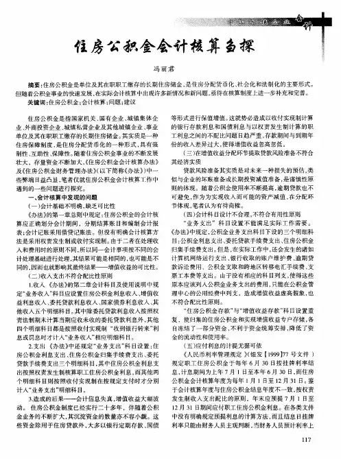 住房公积金会计核算刍探