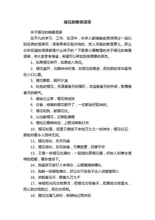 樱花的唯美语录