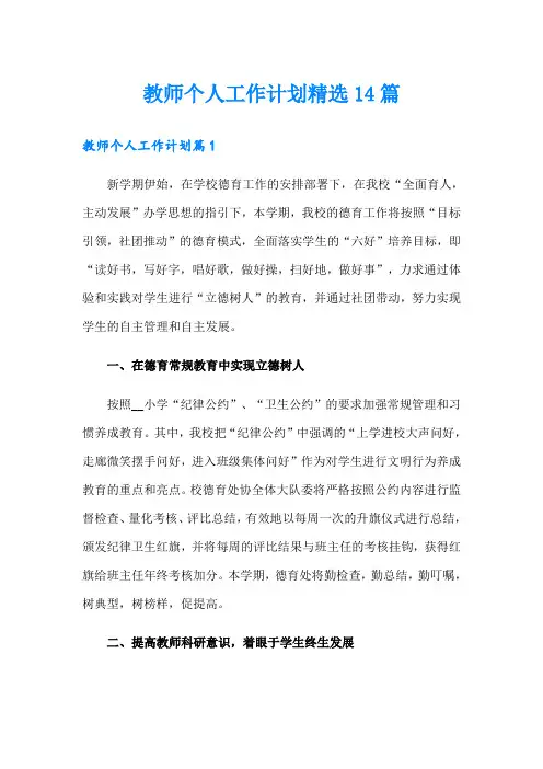 教师个人工作计划精选14篇