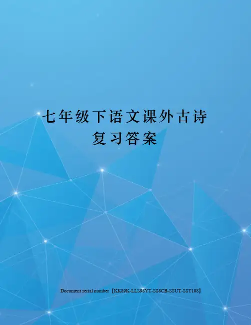 七年级下语文课外古诗复习答案