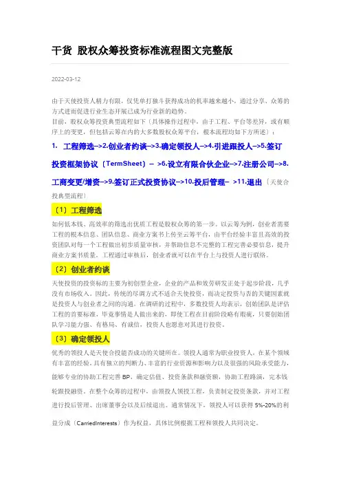 干货-股权众筹投资标准流程图文完整版