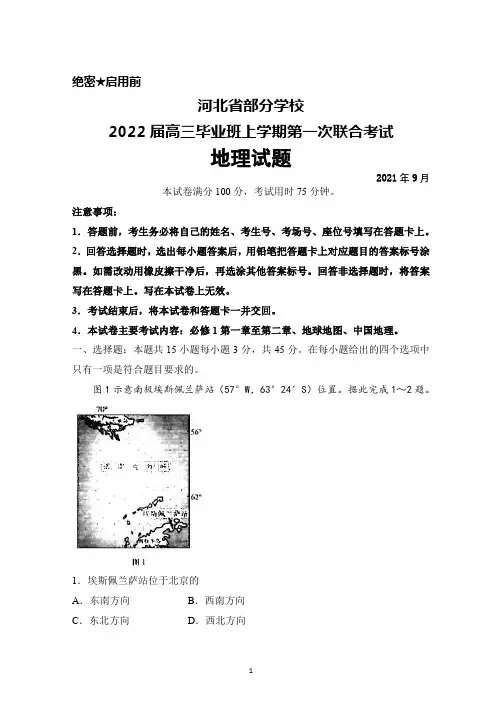 2021年9月河北省部分学校2022届高三毕业班上学期第一次联合考试地理试题及答案