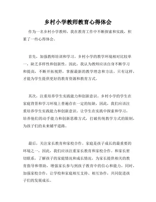 乡村小学教师教育心得体会