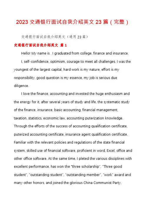 2023交通银行面试自我介绍英文23篇