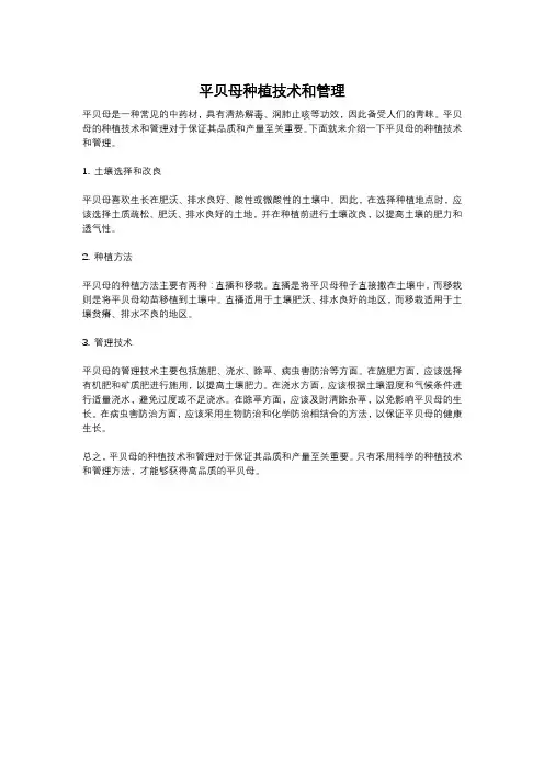 平贝母种植技术和管理